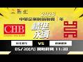 2026中華企業射箭聯賽8年 第一輪 彰化銀行 vs 新濠建設