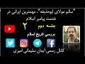جلسه دوم سالم مولای ابوحذیفه مهمترین ایرانی درخدمت پیامبر اسلام 