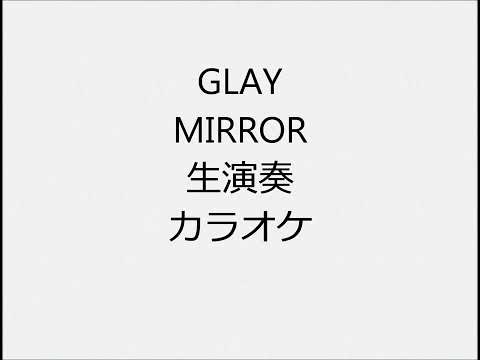 GLAY MIRROR 生演奏 カラオケ Instrumental cover