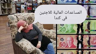 المساعدات المالية للاجئين في كندا