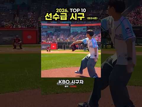 2026 <strong>프로야구</strong> 선수급시구 TOP 10 #야구 #<strong>프로야구</strong>