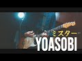 YOASOBI ミスター Guitar Cover Full