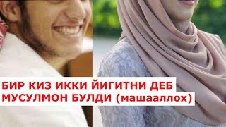 БИР КИЗ ИККИ ЙИГИТНИ ДЕБ МУСУЛМОН БУЛДИ машааллох