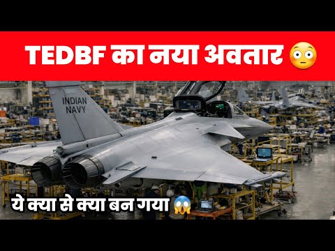 Tedbf का नया अवतार - Biggest change in TEDBF fighter jet 