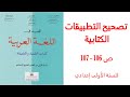 تصحيح التطبيقات الكتابية القمر الصناعي ص 106 107 المفيد في اللغة العربية للسنة الأولى إعدادي تصحيح التطبيقات الكتابية القمر الصناعي ص 106 107 المفيد في اللغة العربية للسنة الأولى إعدادي