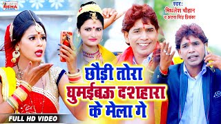 छौड़ी तोरा घुमईबऊ दशहरा के मेला गे | MITHLESH CHAUHAN & ANTRA SINGH PRIYANKA |SUPER HIT DEVIGEET 2019