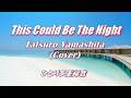 This Could Be The Night / Tatsuro Yamashita【Cover】山下達郎『Big Wave』より