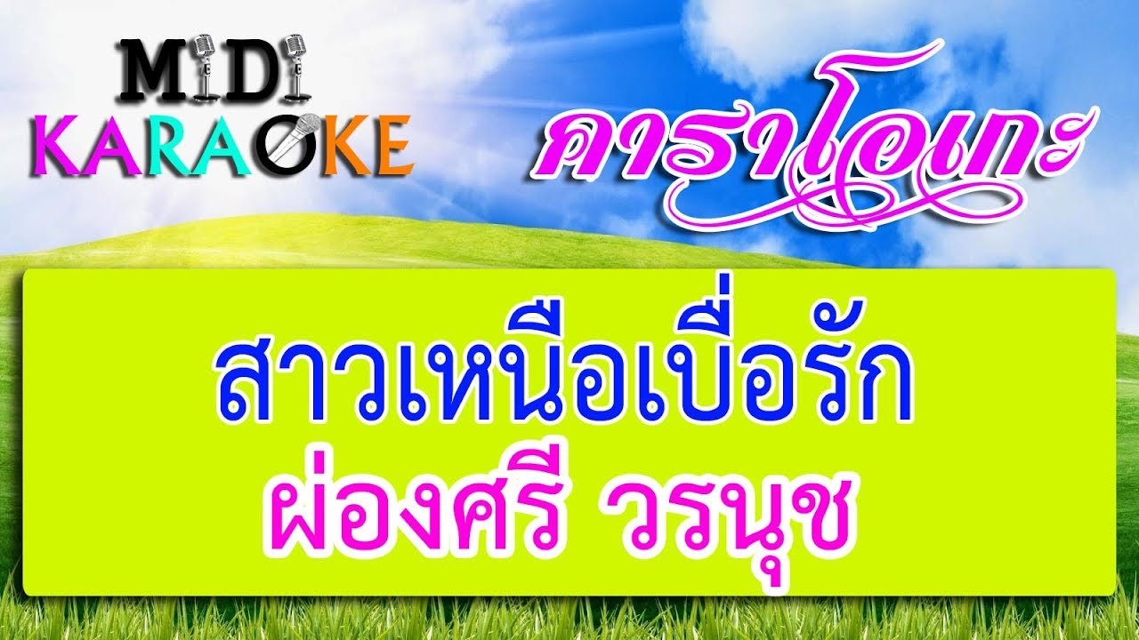 สาวเหนือเบื่อรัก - ผ่องศรี วรนุช | MIDI KARAOKE มิดี้ คาราโอเกะ