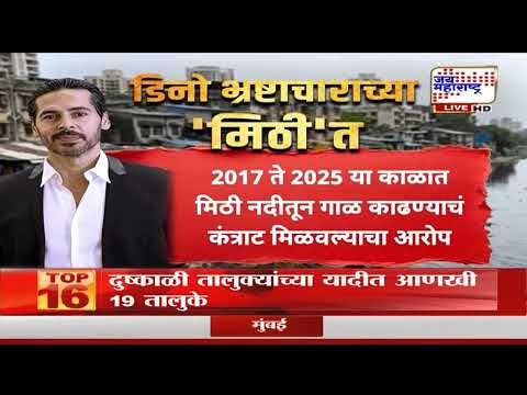 Mumbai : मिठी नदी गाळ घोटाळा प्रकरण; अभिनेता दिनो मोरियाची पोलिसांकडून चौकशी | Marathi News