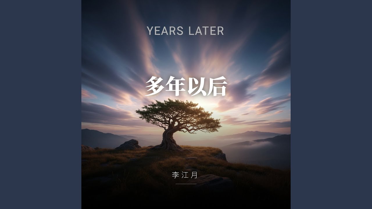 多年以后