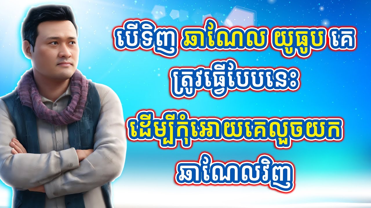 បើទិញ ឆាណែល យូធូប គេ ត្រូវធ្វើបែបនេះដើម្បីការពារ កុំអោយគេលួចយកប្រើវិញ