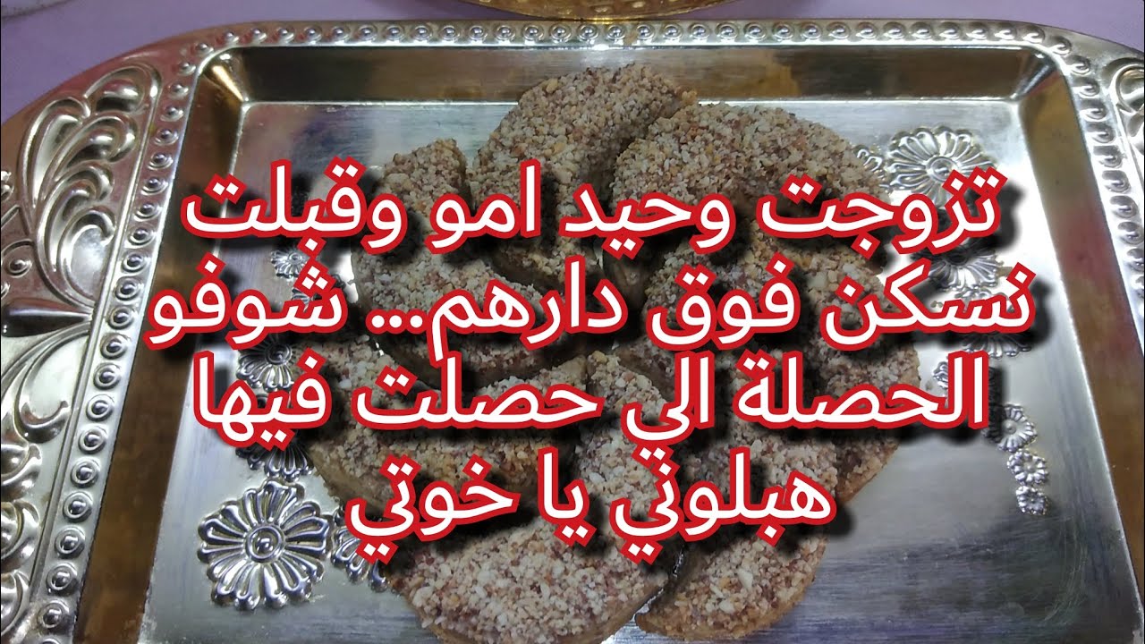 راجلي كرهني يعاملني معاملة مهينة تحشم 💔 مالقيتش كيفاش ندير معاه انصحوني / تلمو عليا دارهم وولاد اختو