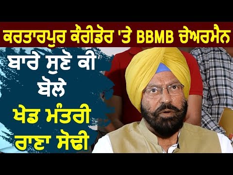 सुनें Kartarpur Corridor और BBMB Chairman के बारे में क्या बोले Sports Minister Rana Gurmeet Sodhi