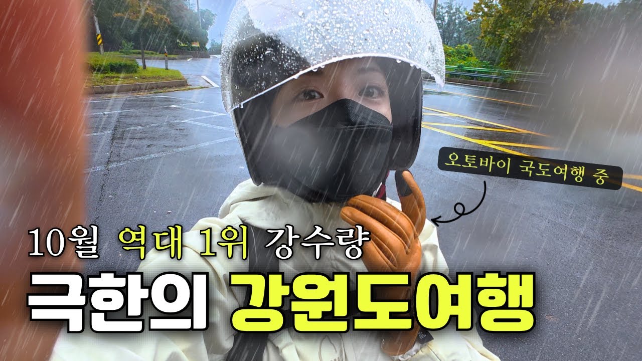 역대급 폭우, 350km 10시간 걸린 국도로만 달리는 강원도여행