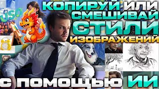 Генерация изображений с копированием стиля или смешение стилей screenshot 5
