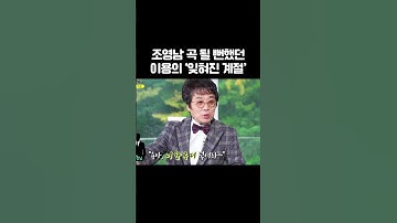 Thumbnail of 이용의 레전드곡 '잊혀진 계절'이 원래는 조영남 노래였다?! #shorts