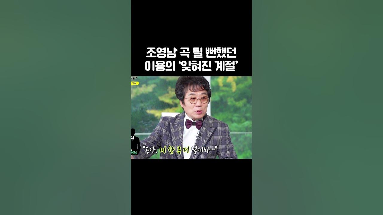 이용의 레전드곡 '잊혀진 계절'이 원래는 조영남 노래였다?! #shorts