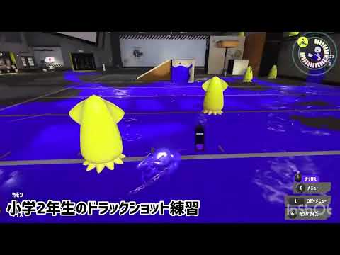 小学2年生のドラックショット練習【スプラトゥーン3】