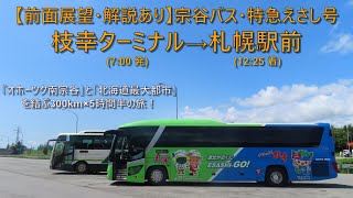 【前面展望・解説あり】宗谷バス・特急えさし号 / 枝幸ターミナル→札幌駅前