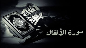 سورة الأنفال - المصحف المجود - محمد صديق المنشاوي