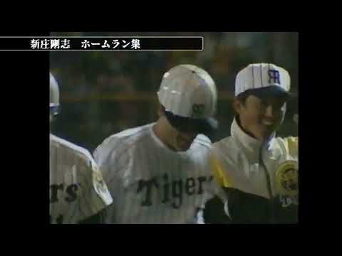 新庄剛志　ホームラン集