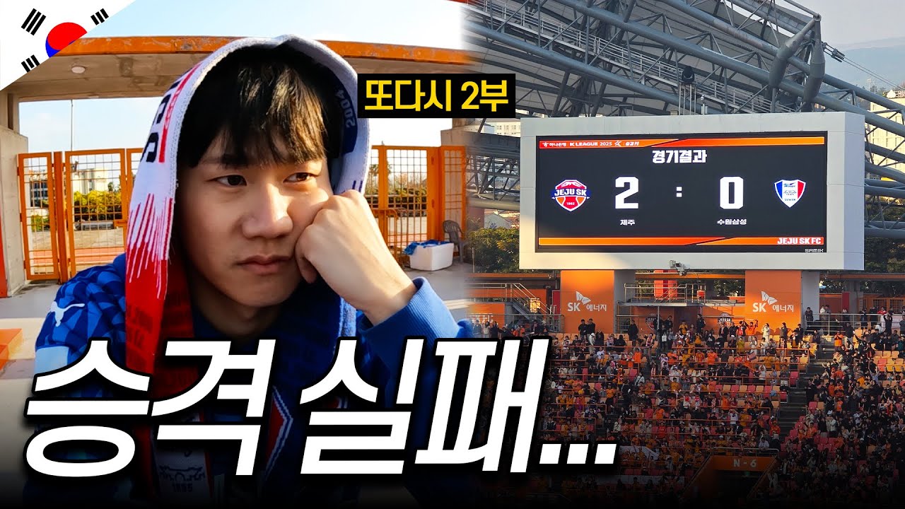 수원 처참한 승격 실패 현장, 제주 원정 직관기