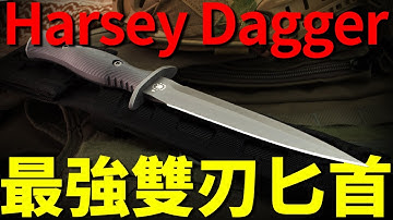 雙刃匕首的巔峰形態【Harsey Dagger】，接觸即穿透，尖銳程度強到讓人懷疑現實！真正為穿刺而生的戰術匕首，刀具界最強的實戰派！