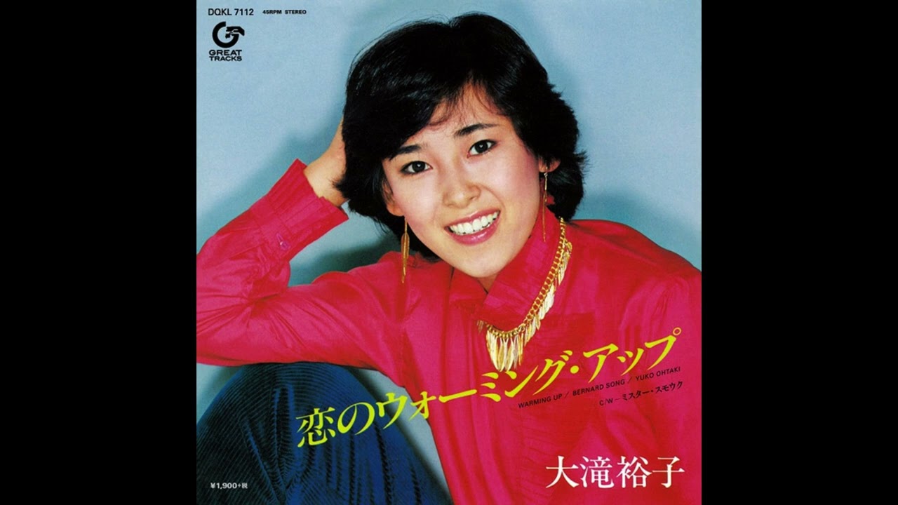 大滝裕子 恋のウォーミング・アップ 7インチシングル 1980年　レコード 大滝裕子 恋のウォーミング・アップ 7インチシングル 1980年