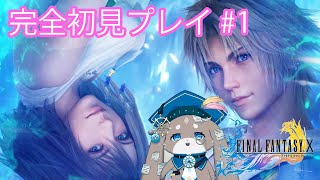 【Final Fantasy X】完全初見プレイでFFⅩ＃１【ふれろっぷ/CHUMPLANET】【ネタばれあり】