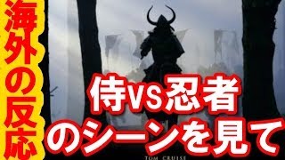 海外の反応 サムライとニンジャ Youtube