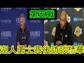 Kerr 談湖人假摔、Ham &amp; Lebron 的回應、AD傷勢更新、Curry 談G5