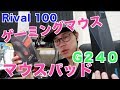 新しくゲーミングマウスとマウスパット買ってみた。Rival 100　ロジクールG２４０