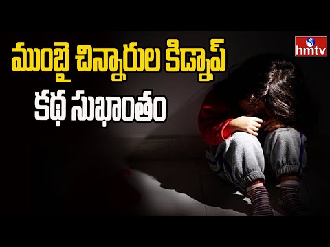 ముంబై చిన్నారుల కిడ్నాప్ కథ సుఖాంతం | Mumbai Kidnap Issue Ends | hmtv