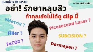 หลุมสิว EP.13 อย่า! รักษาหลุมสิว ถ้ายังไม่ได้ดู Clip นี้ Laser? Filler? l Drkengw หมอเก่ง หมอผิวหนัง