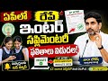 ఉదయం 11 గంటలకు ఏపీ ఇంటర్ సప్లమెంటరీ ఫలితాలు inter supplement result in ap.