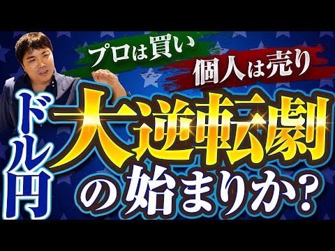 【トレード解説】ヘッジファンドと一般投資家の“真逆の構図”が浮き彫りに｜K氏がドル円ロングに動いた理由