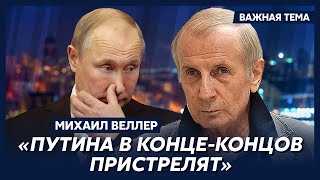Веллер: Путин - чистый мизерабль, выскочка, ничтожество