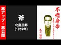 不惜身命 4/13「斧」北島三郎(1969年)石川裕雄親分の肉声公開 : 上州月夜野の山ちゃんねる