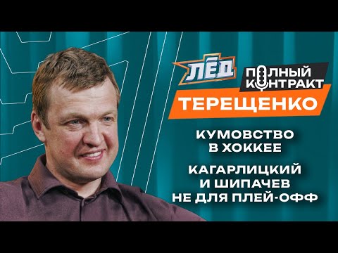 видео: Терещенко | Плохой подбор игроков «Ак Барса», разбор «Локомотива» и «Динамо»,  Детский хоккей | Лёд