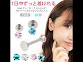 ラブレットピアス レディース 3mmキュービックジルコニア 人工ダイヤ 立爪ジュエル サージカルステンレス 金属アレルギー ネジ式 フラット ファーストピアス ボディピアス トラガス 16G
