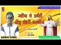 bhojpuri masihi song 2018 IIJahiya se ayili yeshu tohari sharaniya II singer pawan premi