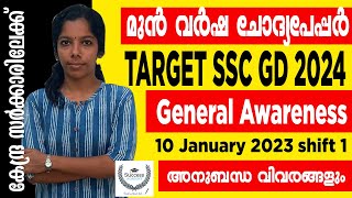 SSC GD GK Previous Year Question Paper Malayalam | SSC GD Constable 2024 General Awareness Classes
