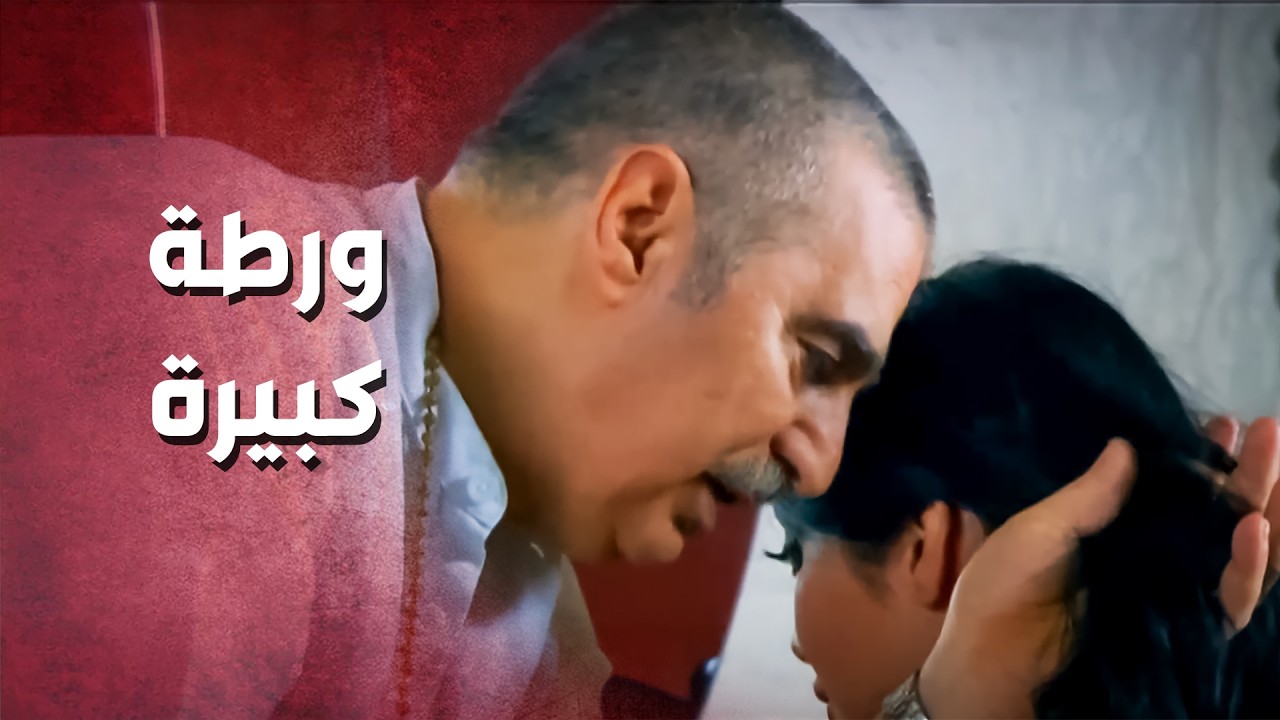 راحت ترجع الطوق الي سرقتو .. استغل الفرصة وصار يتقرب منها ..!🤔😳 - صرخة روح