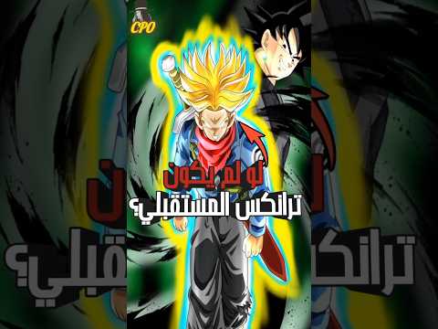 تخيل لو لم يظهر ترانكس المستقبلي في دراغون بول زد