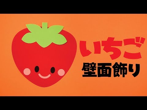 画用紙 折り紙で簡単工作 いちごの壁面飾りを作ってみた 果物 フルーツ 無料型紙 Youtube