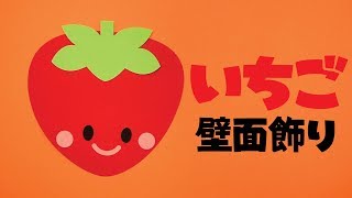 画用紙＆折り紙で簡単工作♪】いちごの壁面飾りを作ってみた！ 果物