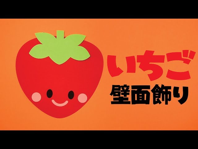画用紙＆折り紙で簡単工作♪】いちごの壁面飾りを作ってみた！ 果物