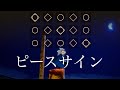 [sky]「ピースサイン」を弾いてみた