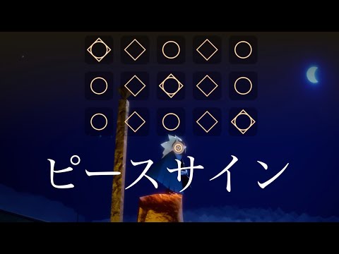 [sky]「ピースサイン」を弾いてみた