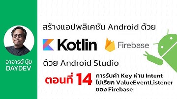 Android Kotlin ตอนที่ 14 การรับค่า Key ผ่าน Intent ไปเรียก ValueEventListener ของ Firebase
